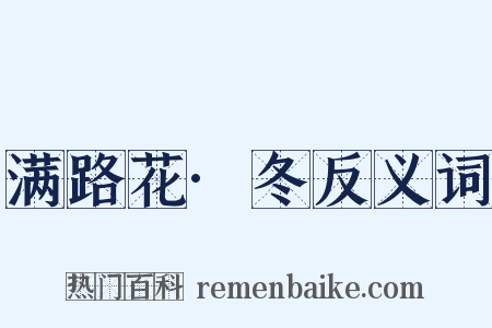 满路花·冬反义词是什么意思的图片